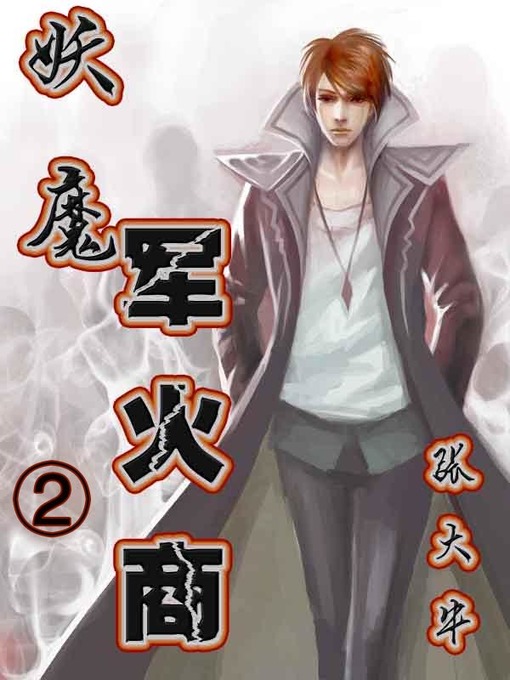 Title details for 妖魔军火商2 by 张大牛 - Available